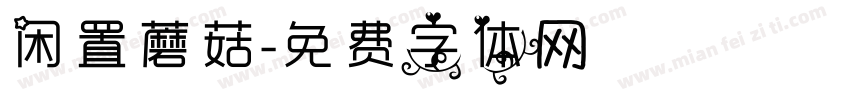 闲置蘑菇字体转换