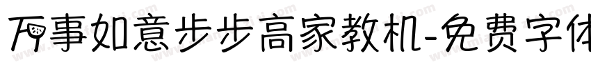 万事如意步步高家教机字体转换