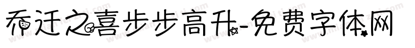 乔迁之喜步步高升字体转换