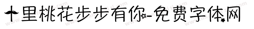 十里桃花步步有你字体转换