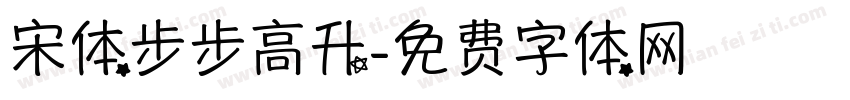 宋体步步高升字体转换