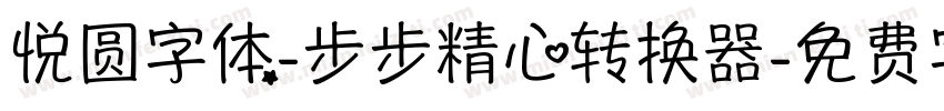 悦圆字体-步步精心转换器字体转换