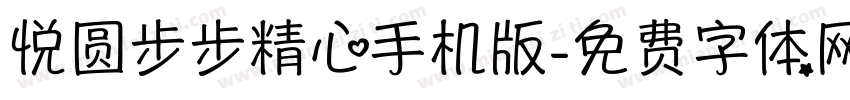 悦圆步步精心手机版字体转换