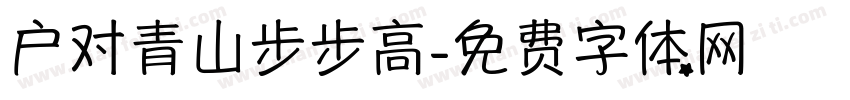 户对青山步步高字体转换