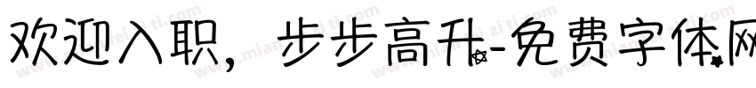 欢迎入职，步步高升字体转换