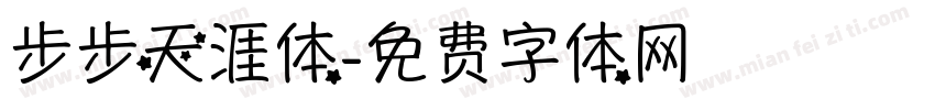 步步天涯体字体转换
