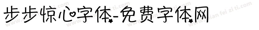 步步惊心字体字体转换