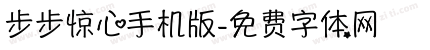 步步惊心手机版字体转换