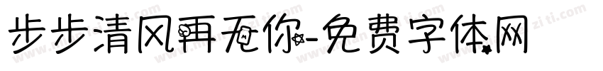 步步清风再无你字体转换