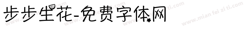 步步生花字体转换