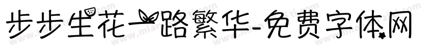 步步生花一路繁华字体转换