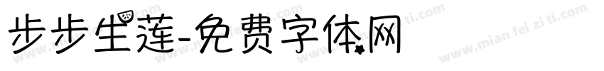 步步生莲字体转换