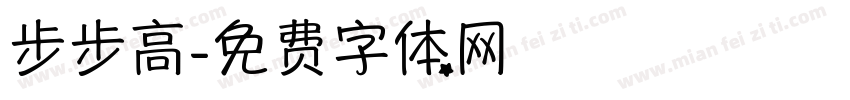 步步高字体转换
