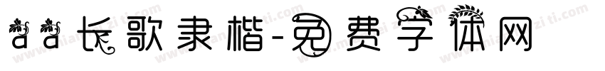 aa长歌隶楷字体转换