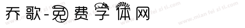 乔歌字体转换