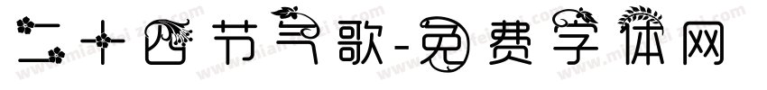 二十四节气歌字体转换