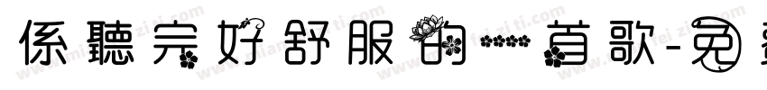 係聽完好舒服的一首歌字体转换