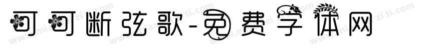 可可断弦歌字体转换