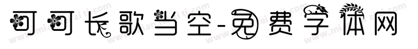 可可长歌当空字体转换