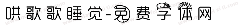哄歌歌睡觉字体转换