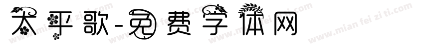 太平歌字体转换