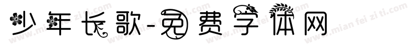 少年长歌字体转换