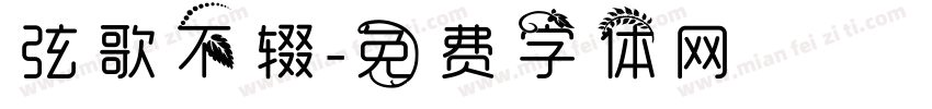 弦歌不辍字体转换