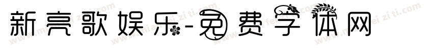 新亮歌娱乐字体转换