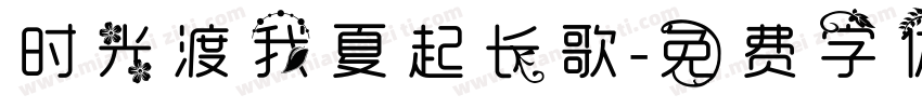 时光渡我夏起长歌字体转换