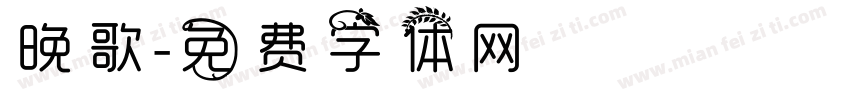 晚歌字体转换
