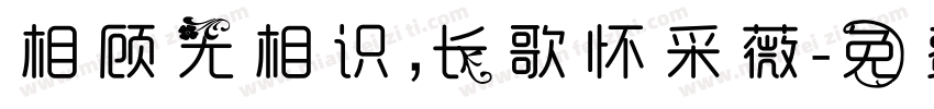相顾无相识，长歌怀采薇字体转换