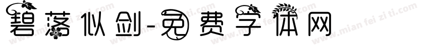 碧落似剑字体转换