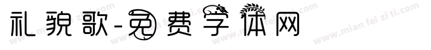 礼貌歌字体转换