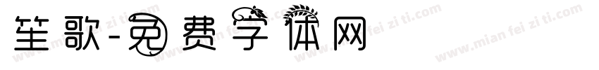 笙歌字体转换