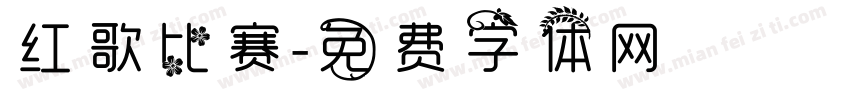 红歌比赛字体转换
