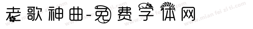 老歌神曲字体转换