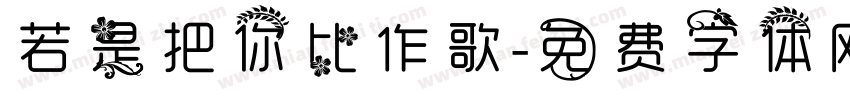 若是把你比作歌字体转换