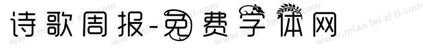 诗歌周报字体转换