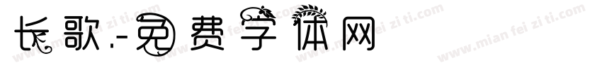 长歌.字体转换