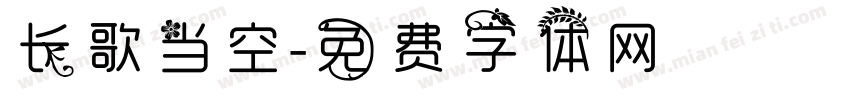 长歌当空字体转换