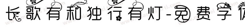 长歌有和独行有灯字体转换