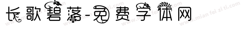 长歌碧落字体转换