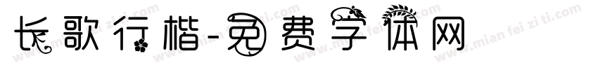 长歌行楷字体转换