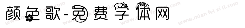 颜色歌字体转换