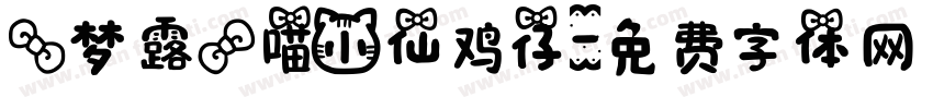 【梦露】喵小仙鸡仔字体转换