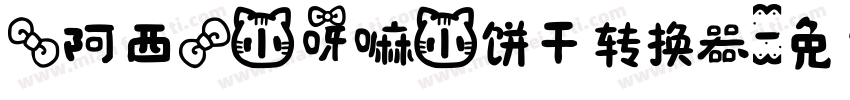 【阿西】小呀嘛小饼干转换器字体转换