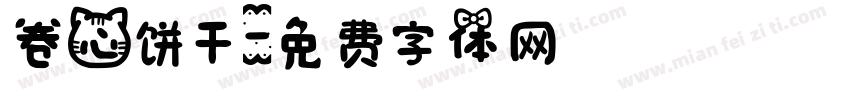 卷心饼干字体转换