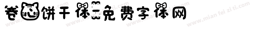卷心饼干体字体转换