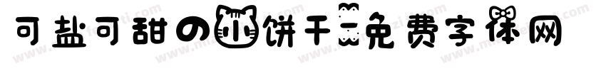 可盐可甜的小饼干字体转换