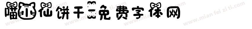 喵小仙饼干字体转换